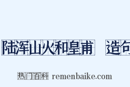 陆浑山火和皇甫湜造句是什么意思的图片